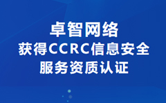 喜讯！开云网络获得CCRC信息安全服务资质认证