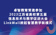 开云体育受邀参加2023江苏省高校第五届信息技术与教学促进大会，LinkWall掀起智慧教学新模式