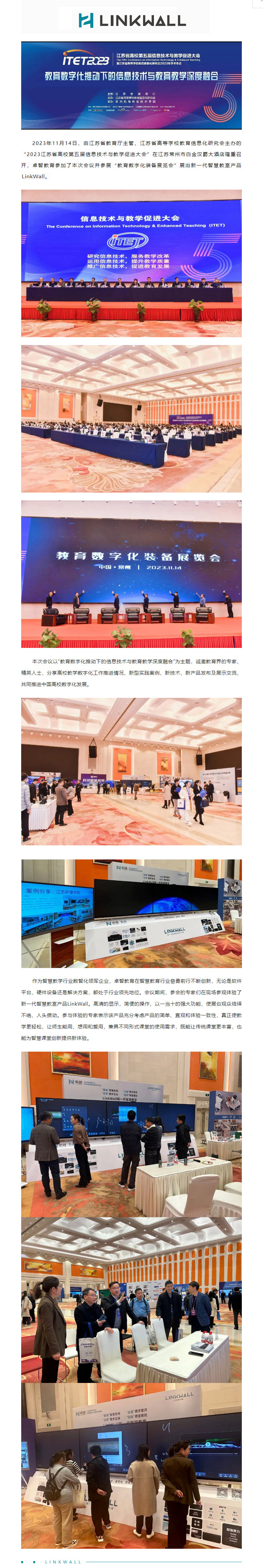 开云体育受邀参加2023江苏省高校第五届信息技术与教学促进大会，Linkwall掀起智慧教学新模式.jpg